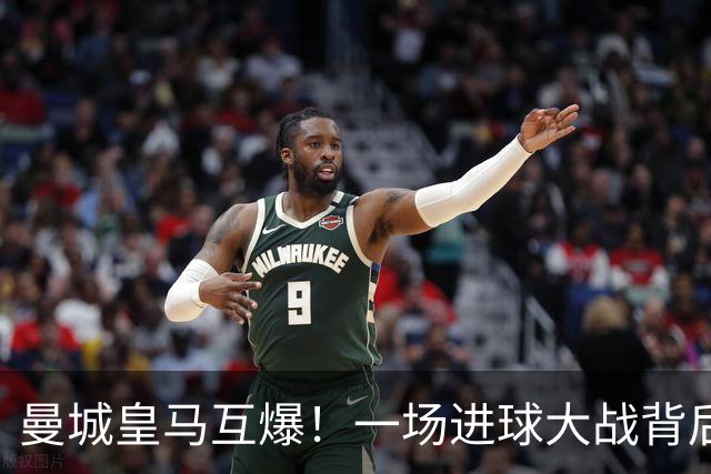 曼城皇马互爆！一场进球大战背后的防守惨状