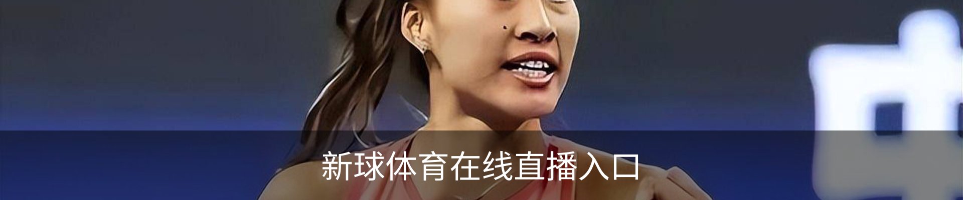 新球体育-全球赛事资讯与实时数据平台|足球篮球网球电竞