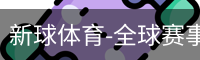新球体育在线直播入口